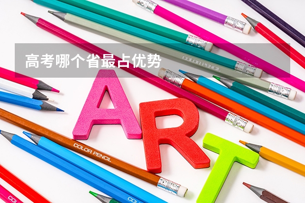 高考哪个省最占优势