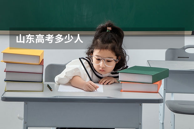 山东高考多少人