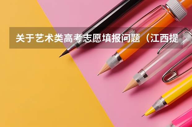 关于艺术类高考志愿填报问题(江西提前本科录取,湖南师范大学一批是否已满额?)
