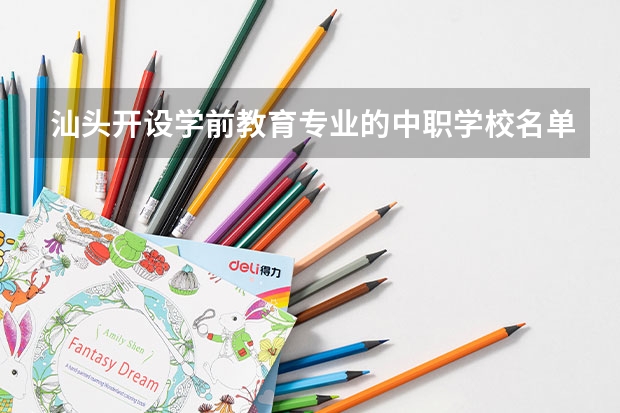 汕头开设学前教育专业的中职学校名单有哪些