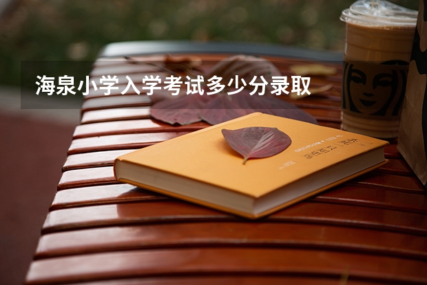 海泉小学入学考试多少分录取