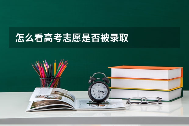 怎么看高考志愿是否被录取
