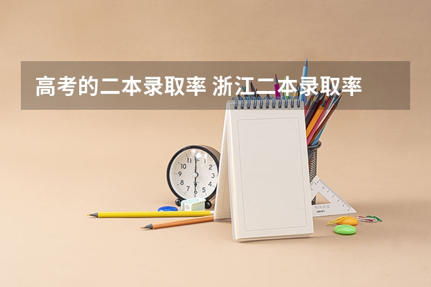 高考的二本录取率 浙江二本录取率