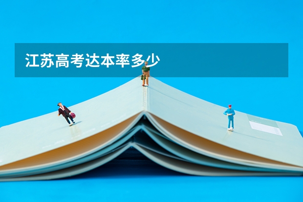 江苏高考达本率多少