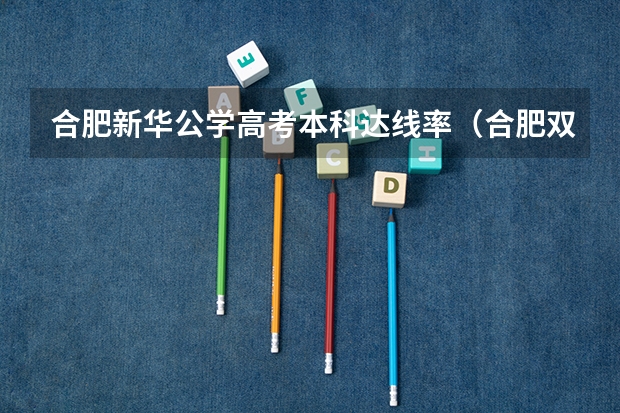 合肥新华公学高考本科达线率（合肥双凤高级中学高考本科率）