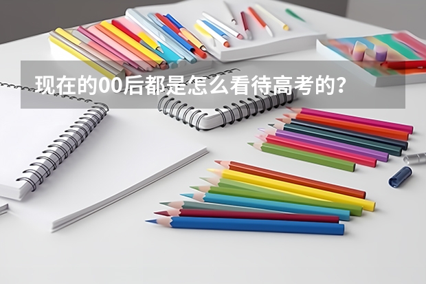 现在的00后都是怎么看待高考的？