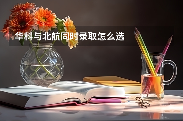 华科与北航同时录取怎么选