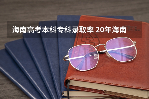 海南高考本科专科录取率 20年海南本科录取率