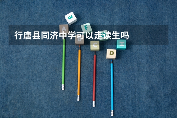 行唐县同济中学可以走读生吗