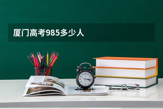厦门高考985多少人