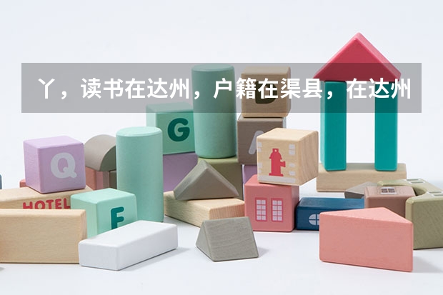 丫，读书在达州，户籍在渠县，在达州能参加高考吗？