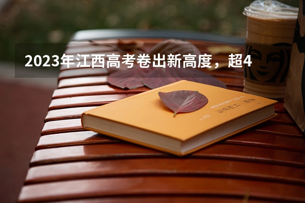 2023年江西高考卷出新高度，超4万人落榜。 乐平中学高考文科一本录取率