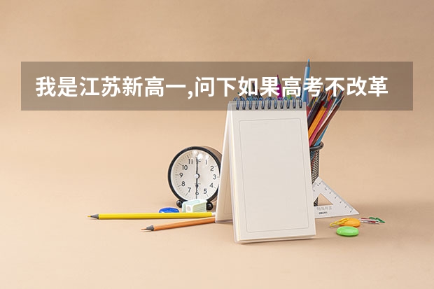 我是江苏新高一,问下如果高考不改革,小高考选文科(选修地理)考哪几门?等第是怎么算的?