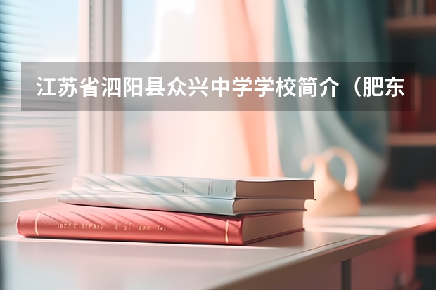 江苏省泗阳县众兴中学学校简介（肥东县众兴中学的展望未来）