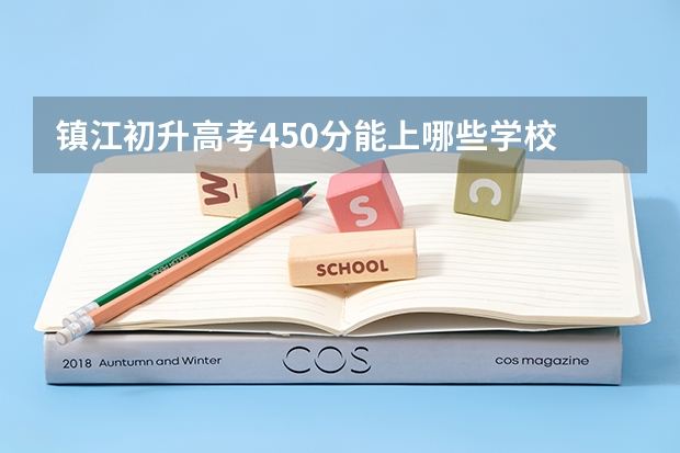 镇江初升高考450分能上哪些学校
