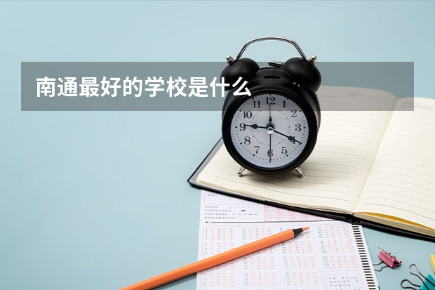 南通最好的学校是什么