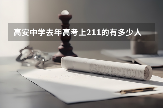 高安中学去年高考上211的有多少人口
