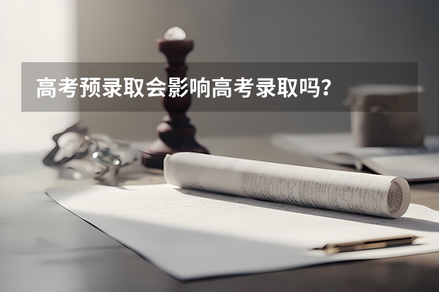 高考预录取会影响高考录取吗？