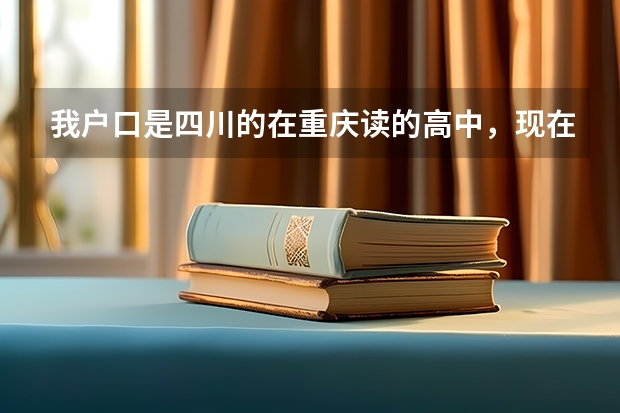 我户口是四川的在重庆读的高中,现在已读高二,如何在重庆参加高考