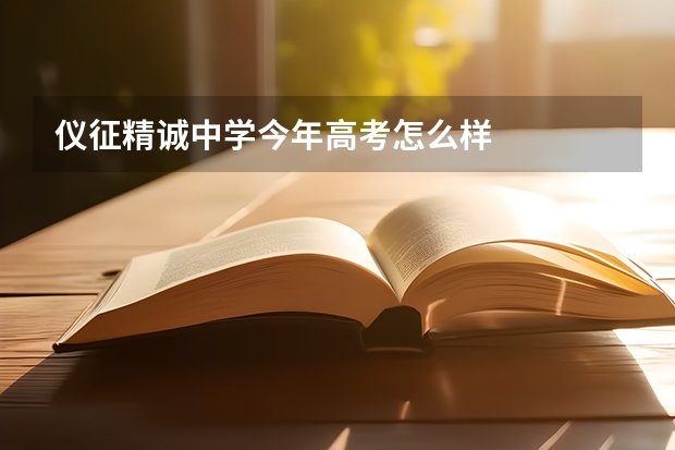 仪征精诚中学今年高考怎么样