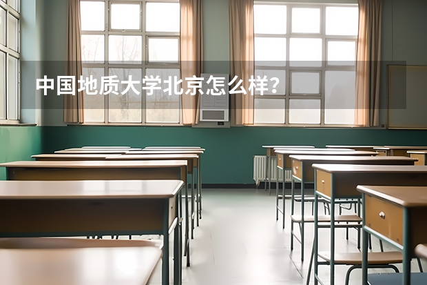中国地质大学北京怎么样？