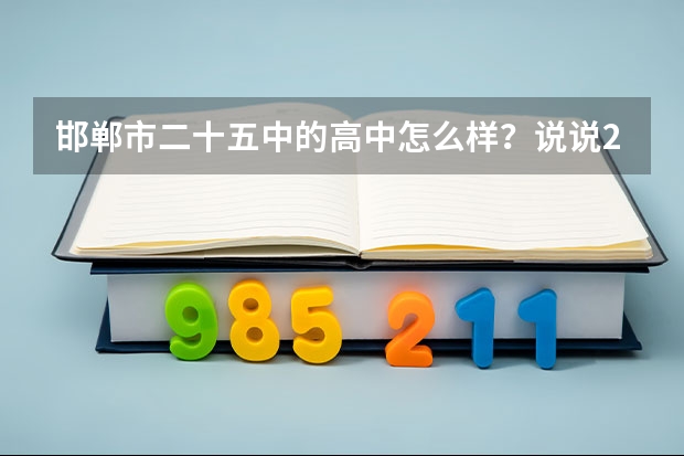 邯郸市二十五中的高中怎么样？说说25中的高考成绩。