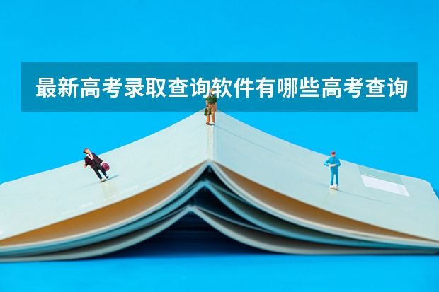 最新高考录取查询软件有哪些高考查询录取结果的必备软件