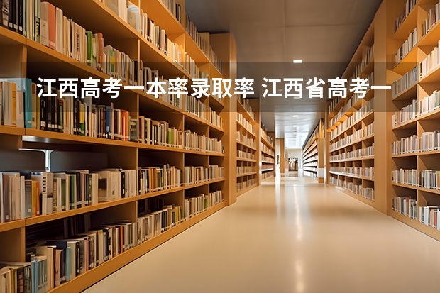 江西高考一本率录取率 江西省高考一本率