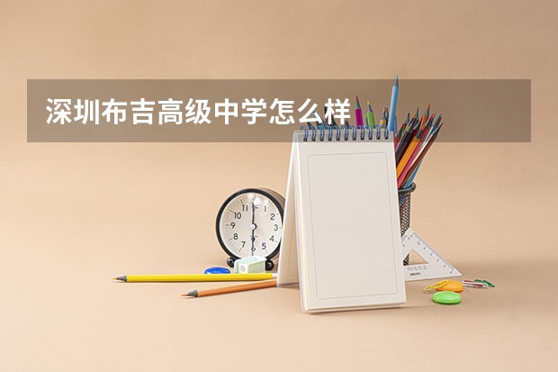 深圳布吉高级中学怎么样
