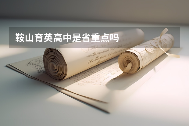 鞍山育英高中是省重点吗