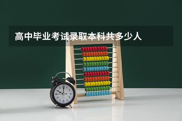 高中毕业考试录取本科共多少人