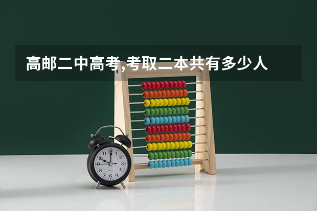 高邮二中高考,考取二本共有多少人