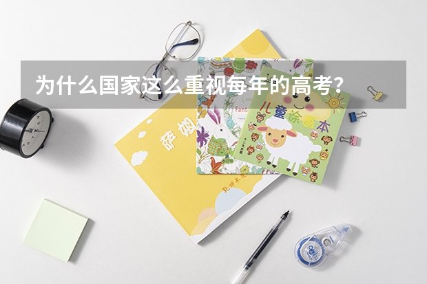为什么国家这么重视每年的高考？