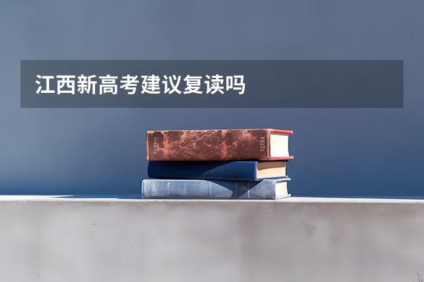 江西新高考建议复读吗