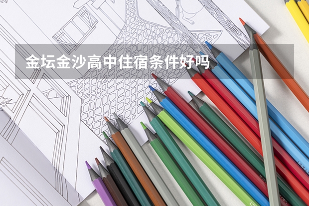 金坛金沙高中住宿条件好吗