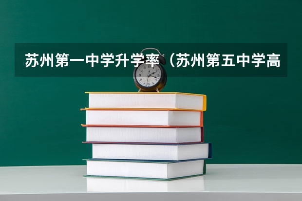 苏州第一中学升学率（苏州第五中学高考升学率）
