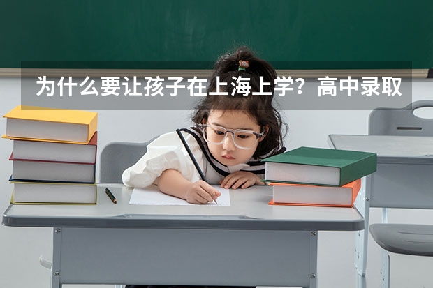 为什么要让孩子在上海上学？高中录取率66.6%，本科录取率75.6%！