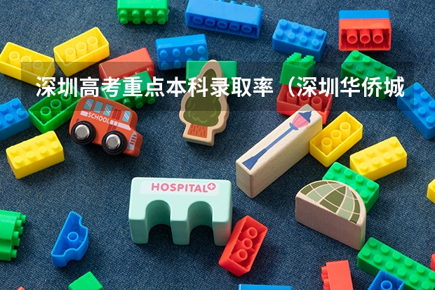 深圳高考重点本科录取率（深圳华侨城高中部高考录取率）