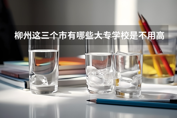 柳州这三个市有哪些大专学校是不用高考就可以报读的