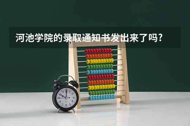 河池学院的录取通知书发出来了吗?