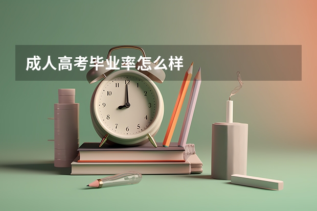 成人高考毕业率怎么样