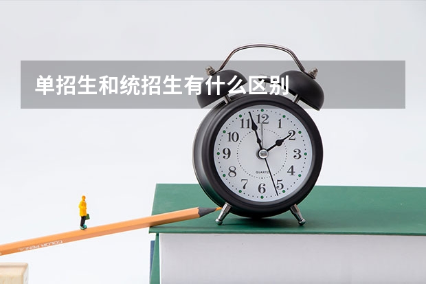 单招生和统招生有什么区别