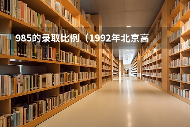 985的录取比例（1992年北京高考分数线）