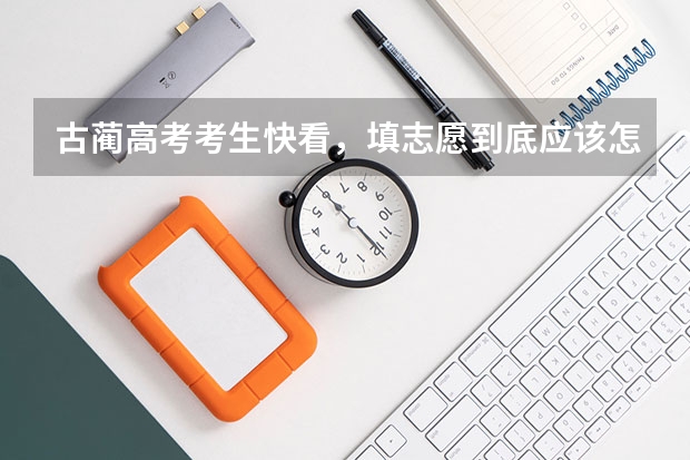 古蔺高考考生快看,填志愿到底应该怎么填