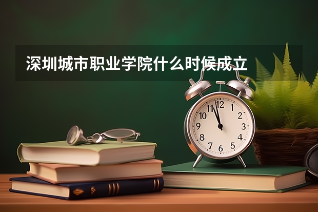 深圳城市职业学院什么时候成立