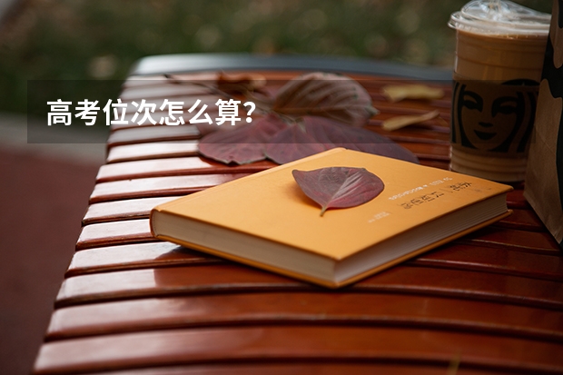 高考位次怎么算？