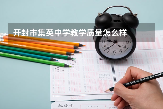 开封市集英中学教学质量怎么样