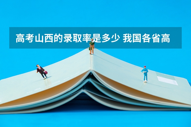 高考山西的录取率是多少 我国各省高考录取率排名