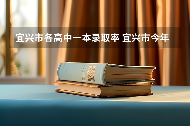 宜兴市各高中一本录取率 宜兴市今年高考人数