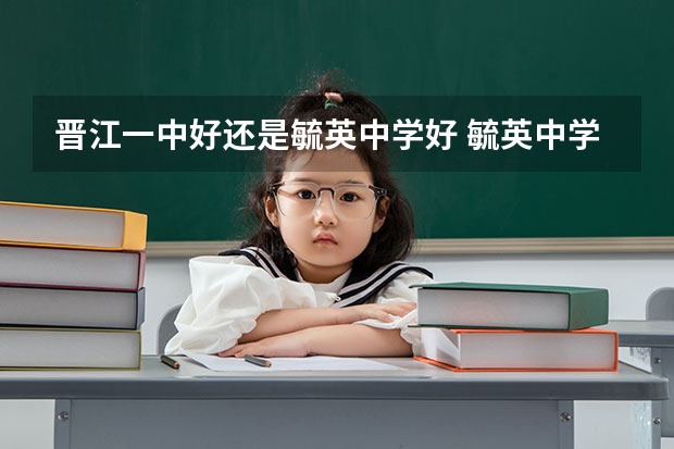 晋江一中好还是毓英中学好 毓英中学高考成绩